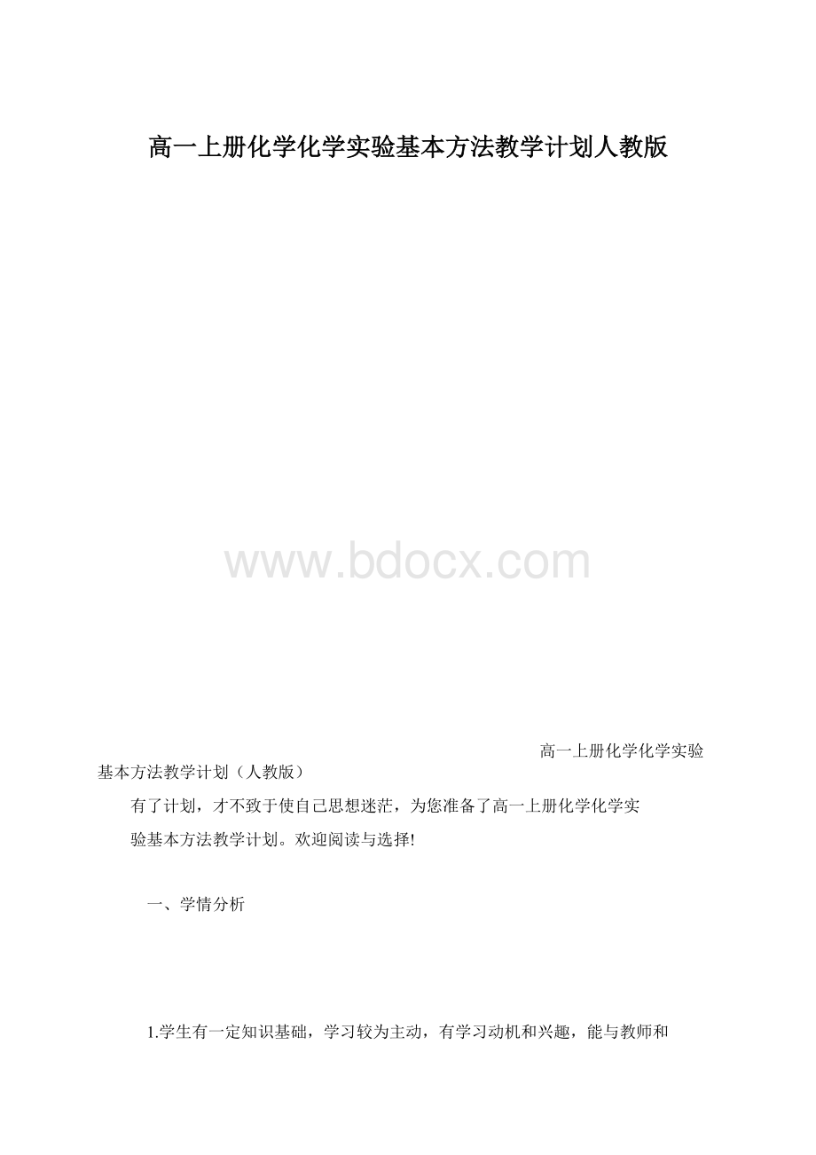 高一上册化学化学实验基本方法教学计划人教版.docx