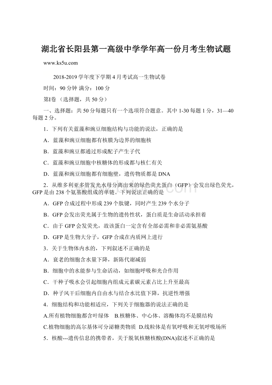 湖北省长阳县第一高级中学学年高一份月考生物试题.docx