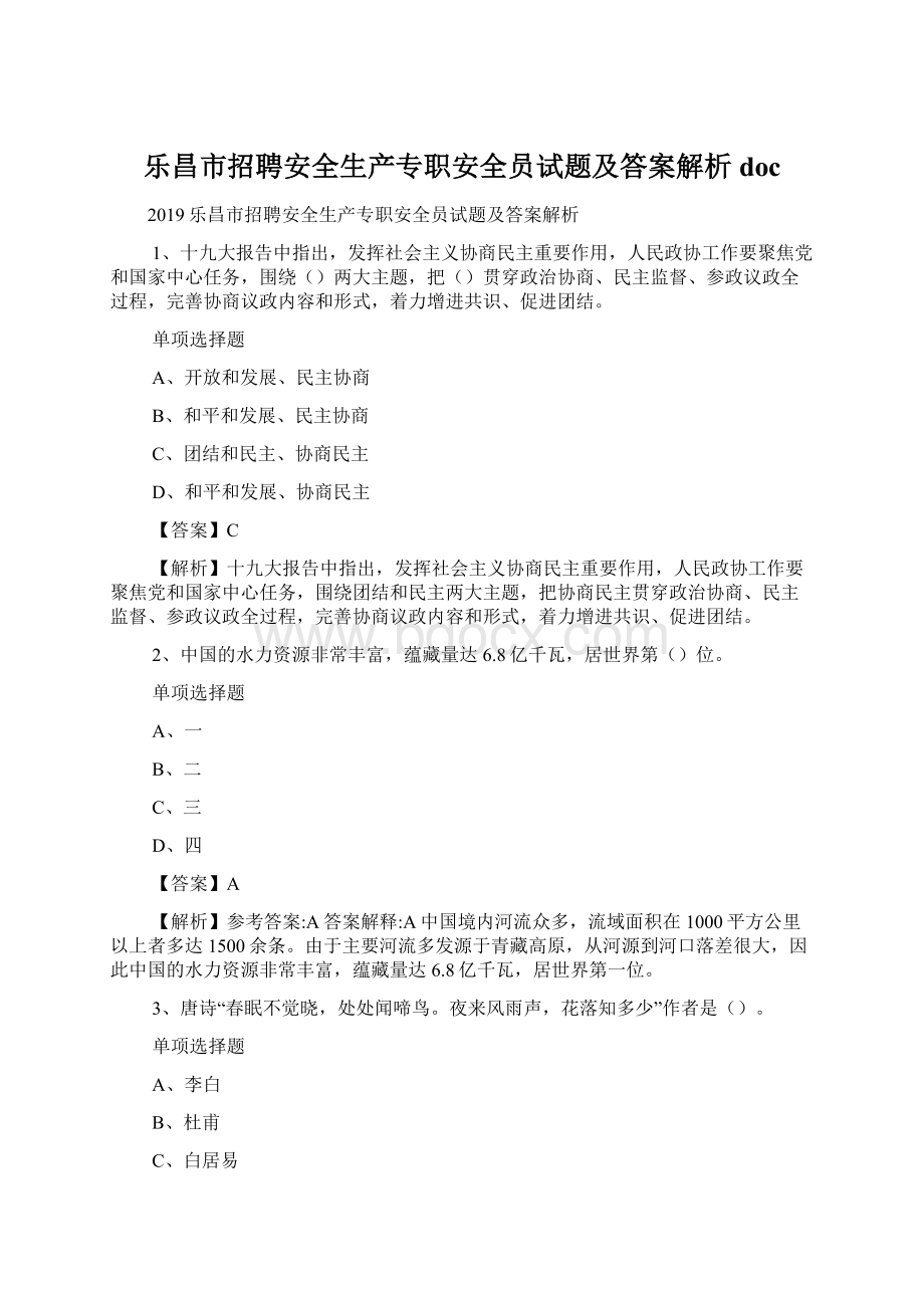 乐昌市招聘安全生产专职安全员试题及答案解析 docWord文档格式.docx