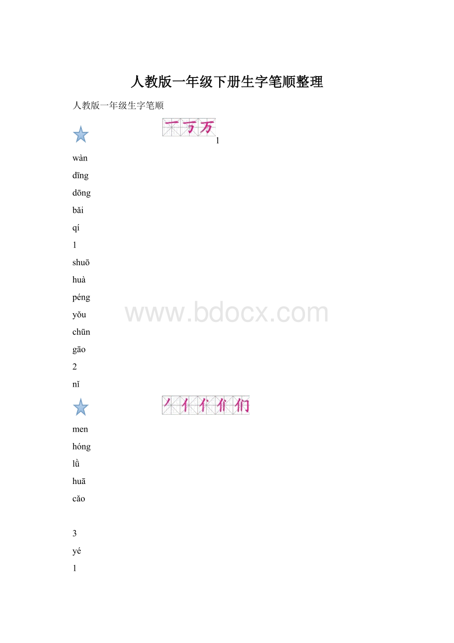 人教版一年级下册生字笔顺整理.docx