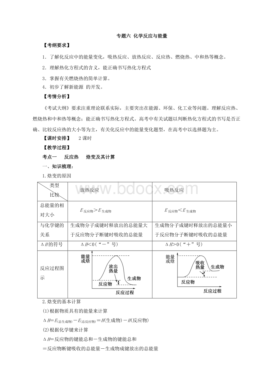 高考化学二轮复习专题突破教案化学反应与能量Word文档下载推荐.doc