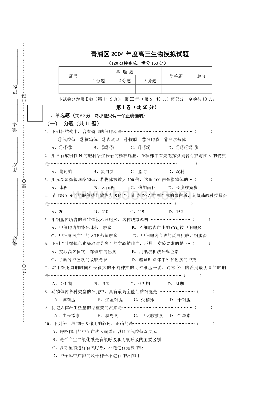 青浦区2004年度高三生物摸拟试题.doc_第1页