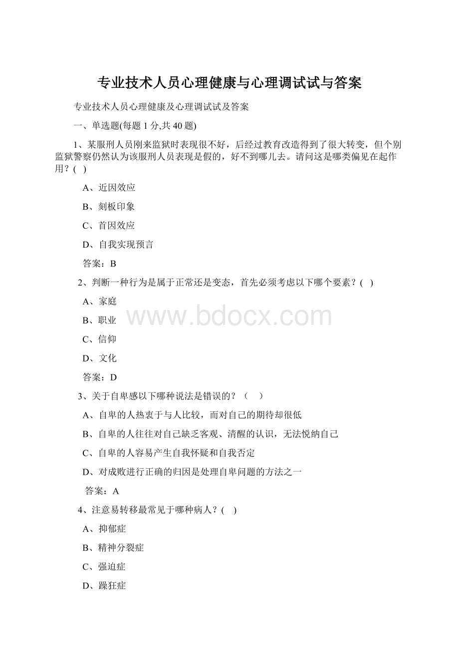 专业技术人员心理健康与心理调试试与答案.docx