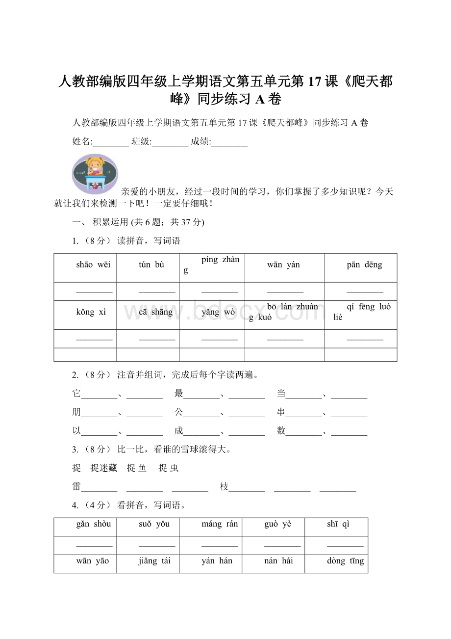 人教部编版四年级上学期语文第五单元第17课《爬天都峰》同步练习A卷Word文档格式.docx_第1页