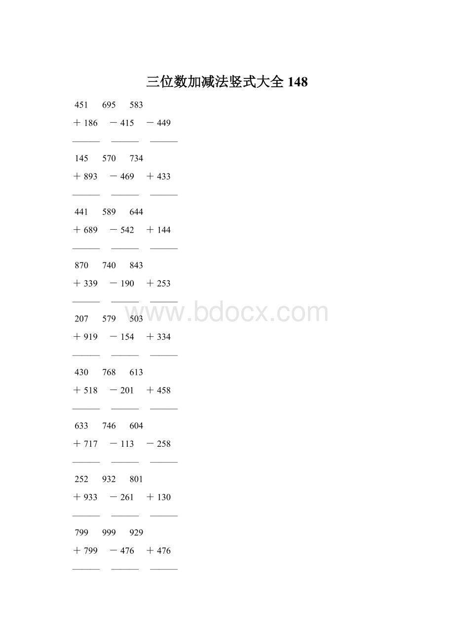 三位数加减法竖式大全 148Word格式文档下载.docx