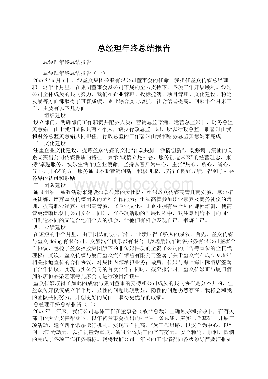 总经理年终总结报告Word文档格式.docx