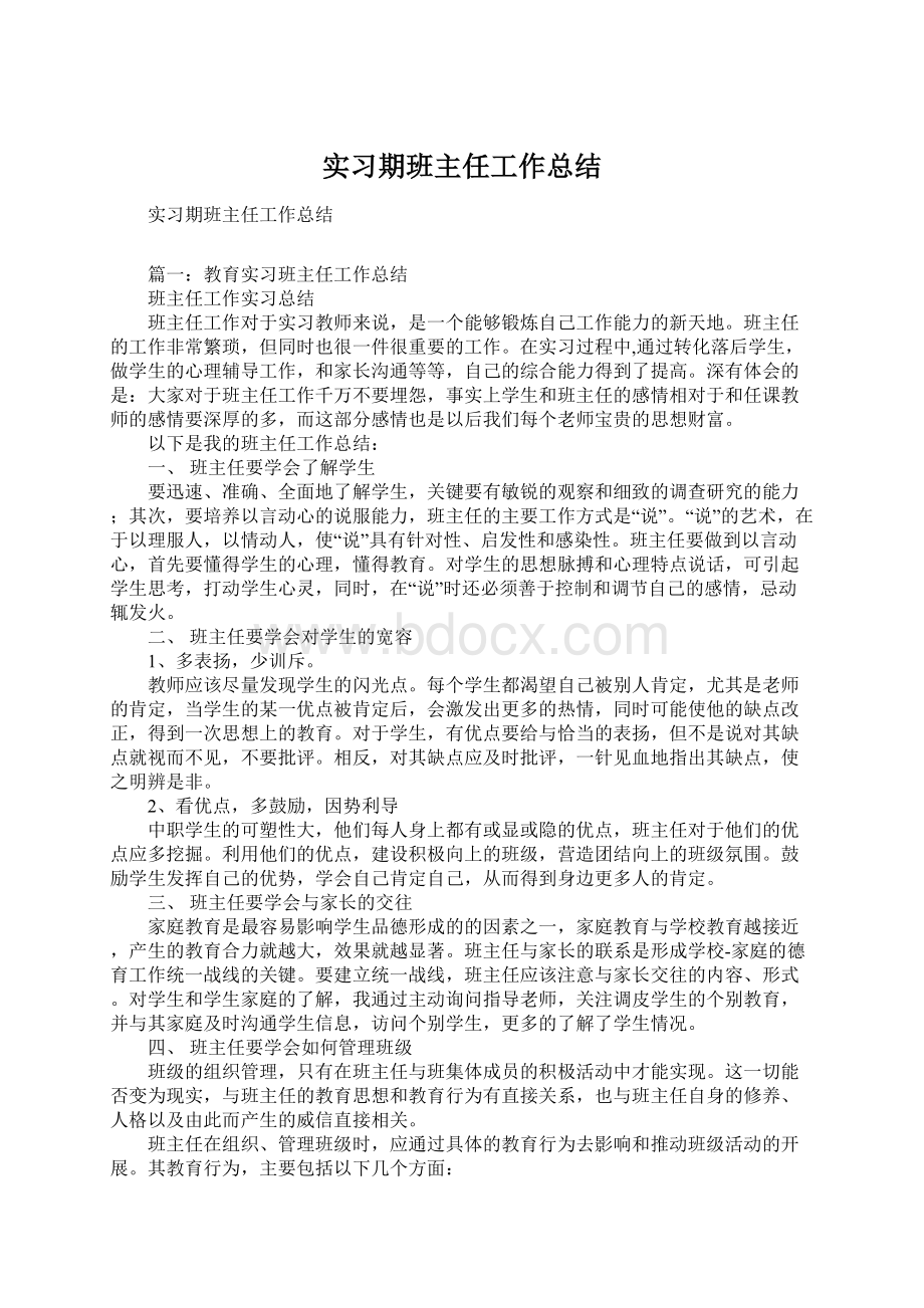 实习期班主任工作总结Word格式文档下载.docx