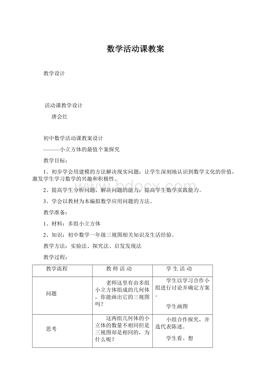 数学活动课教案Word文件下载.docx_第1页