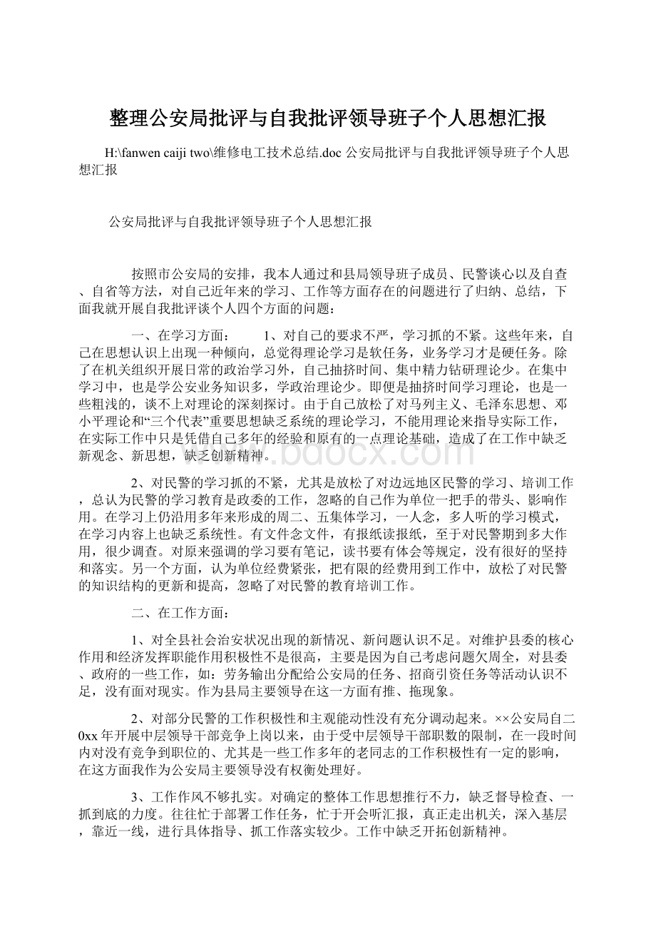 整理公安局批评与自我批评领导班子个人思想汇报.docx_第1页