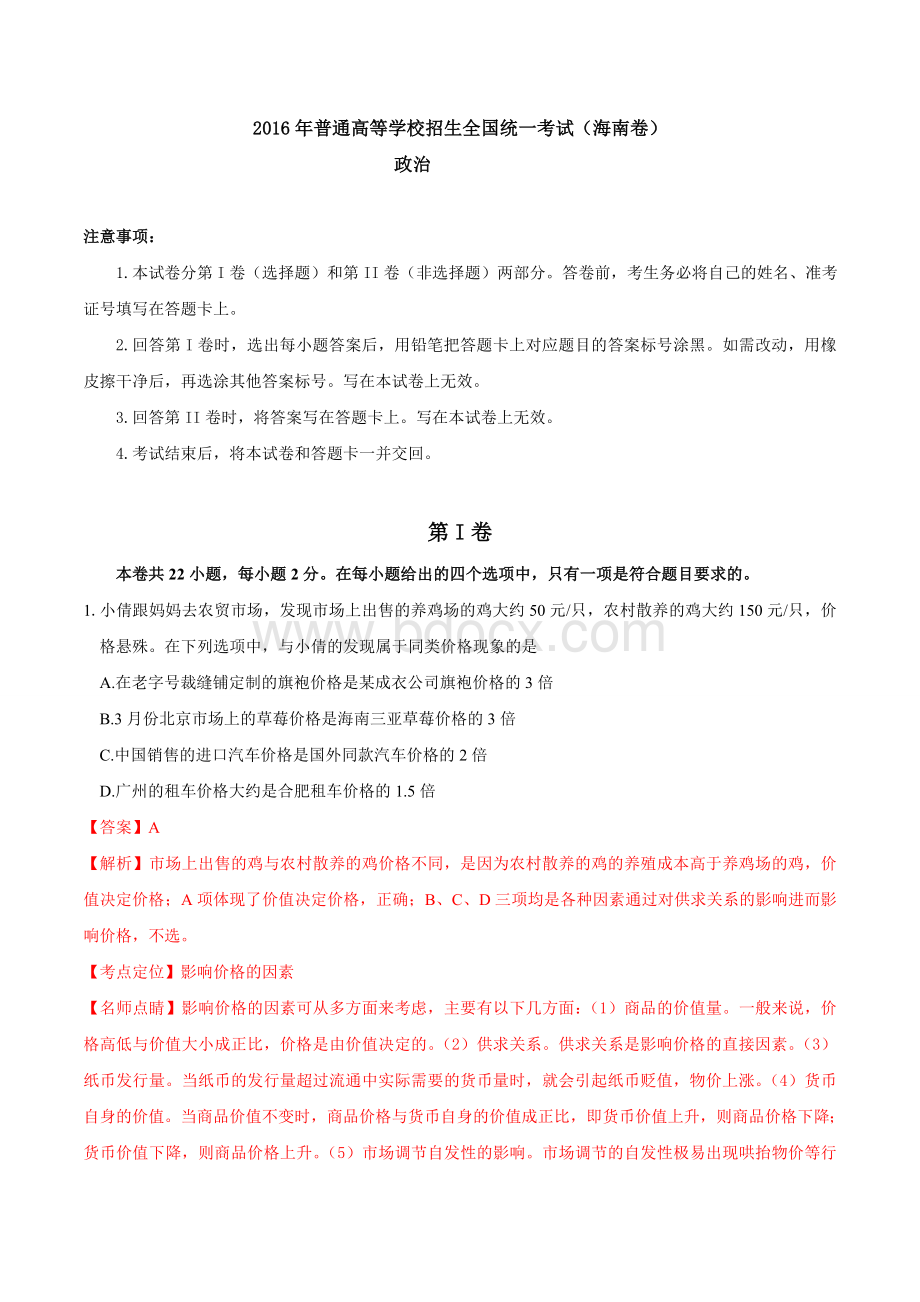 高考海南卷政治试题解析版Word文档格式.doc