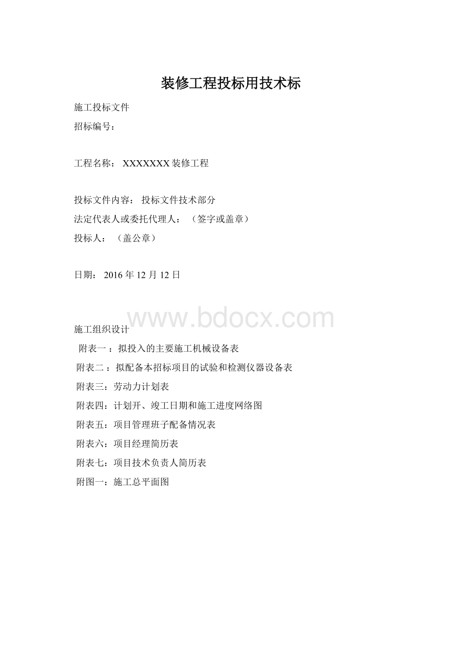 装修工程投标用技术标Word格式文档下载.docx