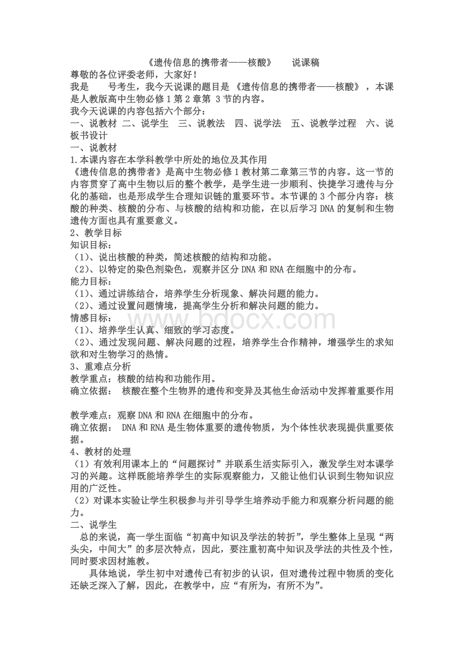 《遗传信息的携带者核酸》说课稿Word文档格式.doc