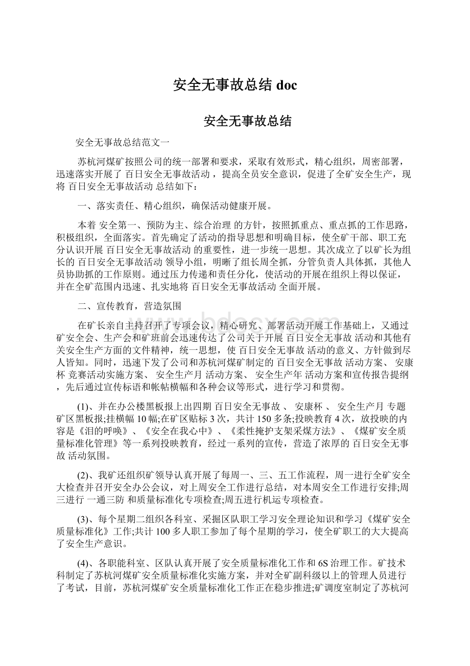 安全无事故总结doc文档格式.docx_第1页