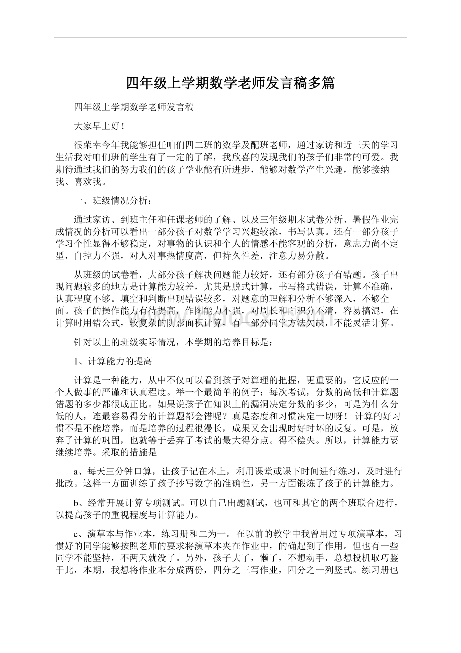 四年级上学期数学老师发言稿多篇.docx