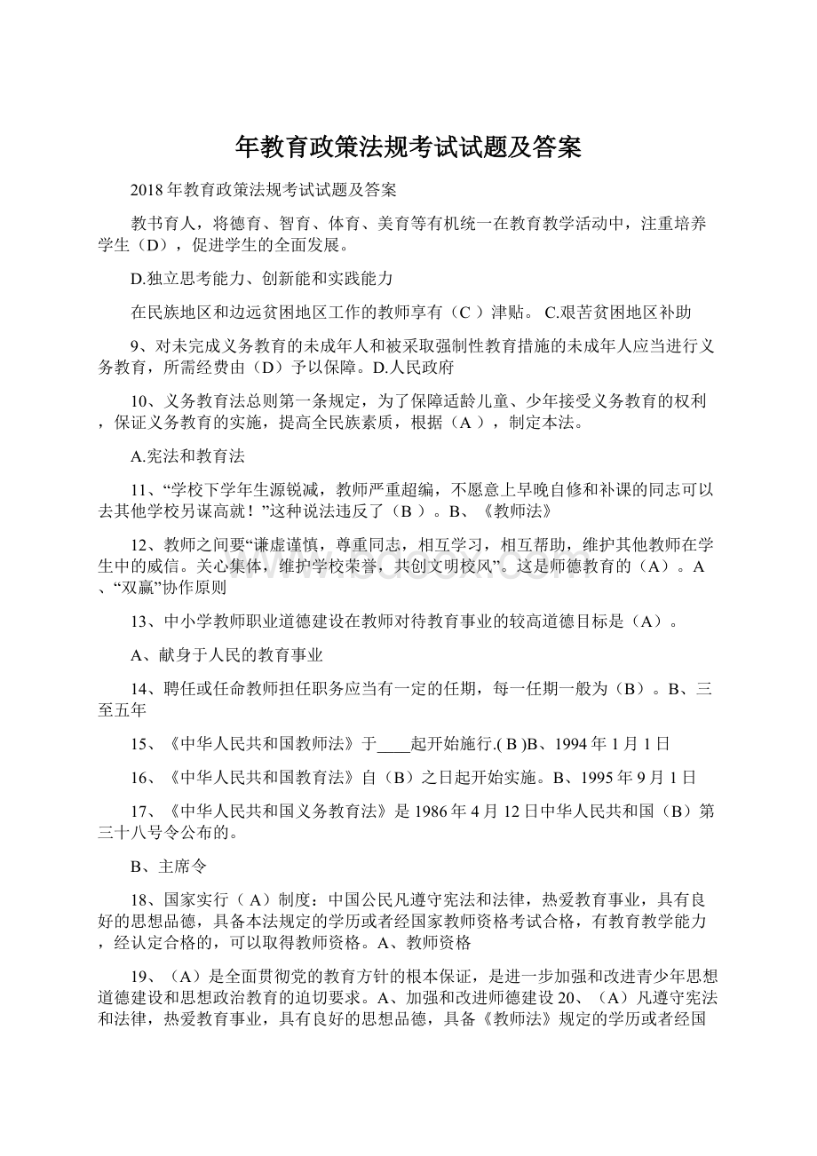 年教育政策法规考试试题及答案文档格式.docx_第1页