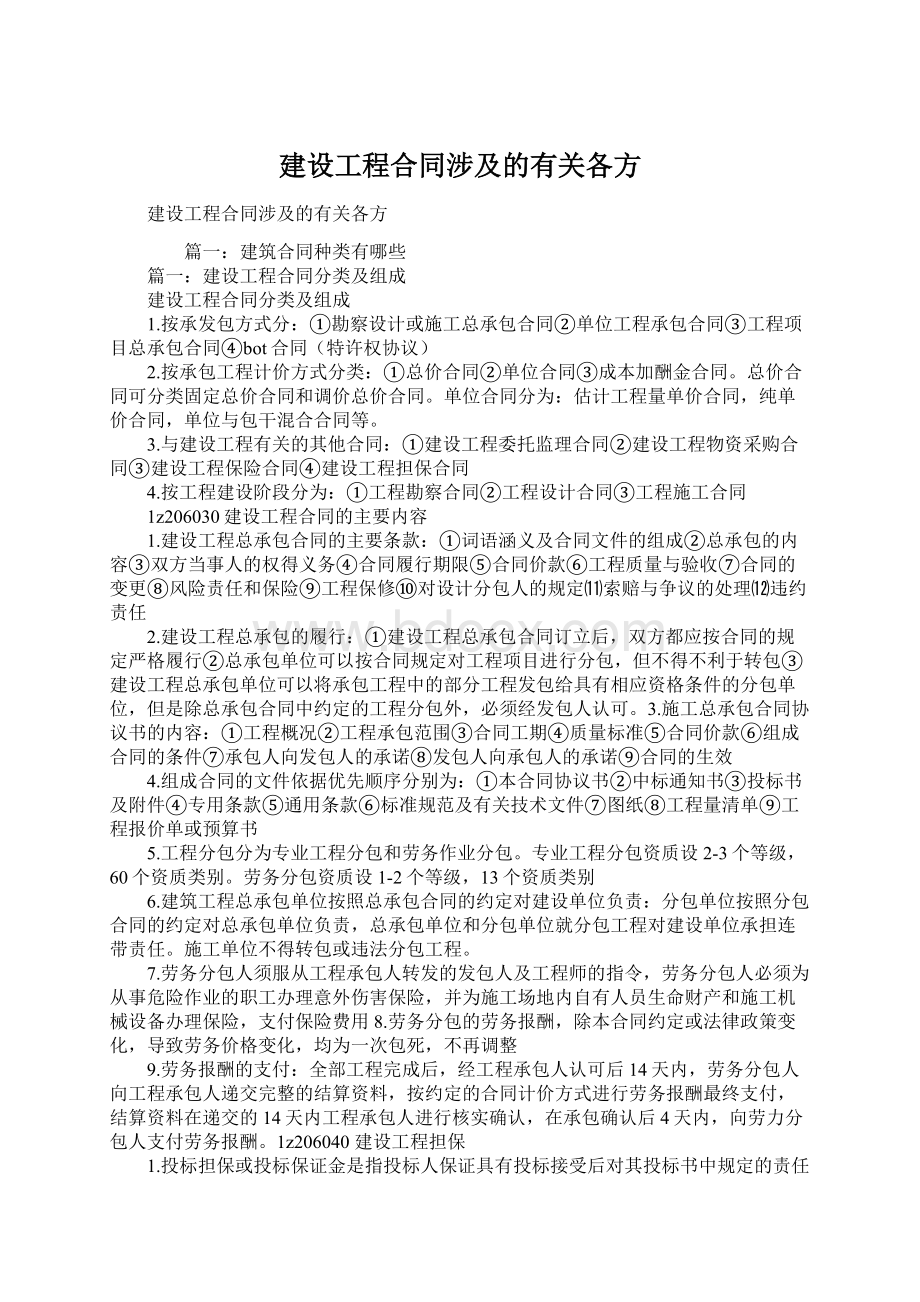 建设工程合同涉及的有关各方.docx