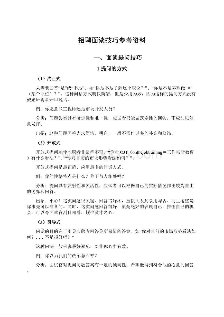 招聘面谈技巧参考资料Word文档下载推荐.docx