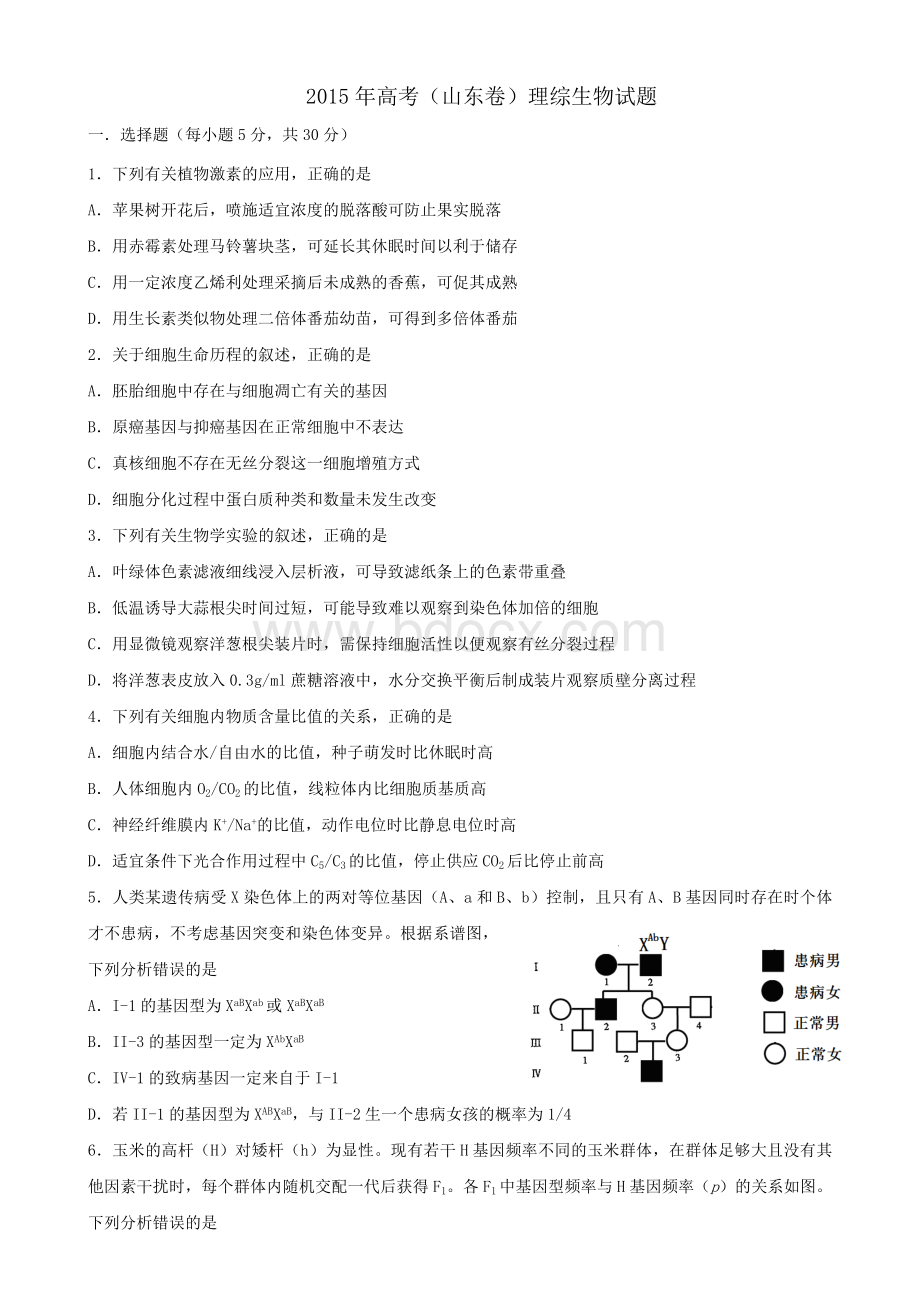 山东高考生物真题含答案Word文件下载.doc