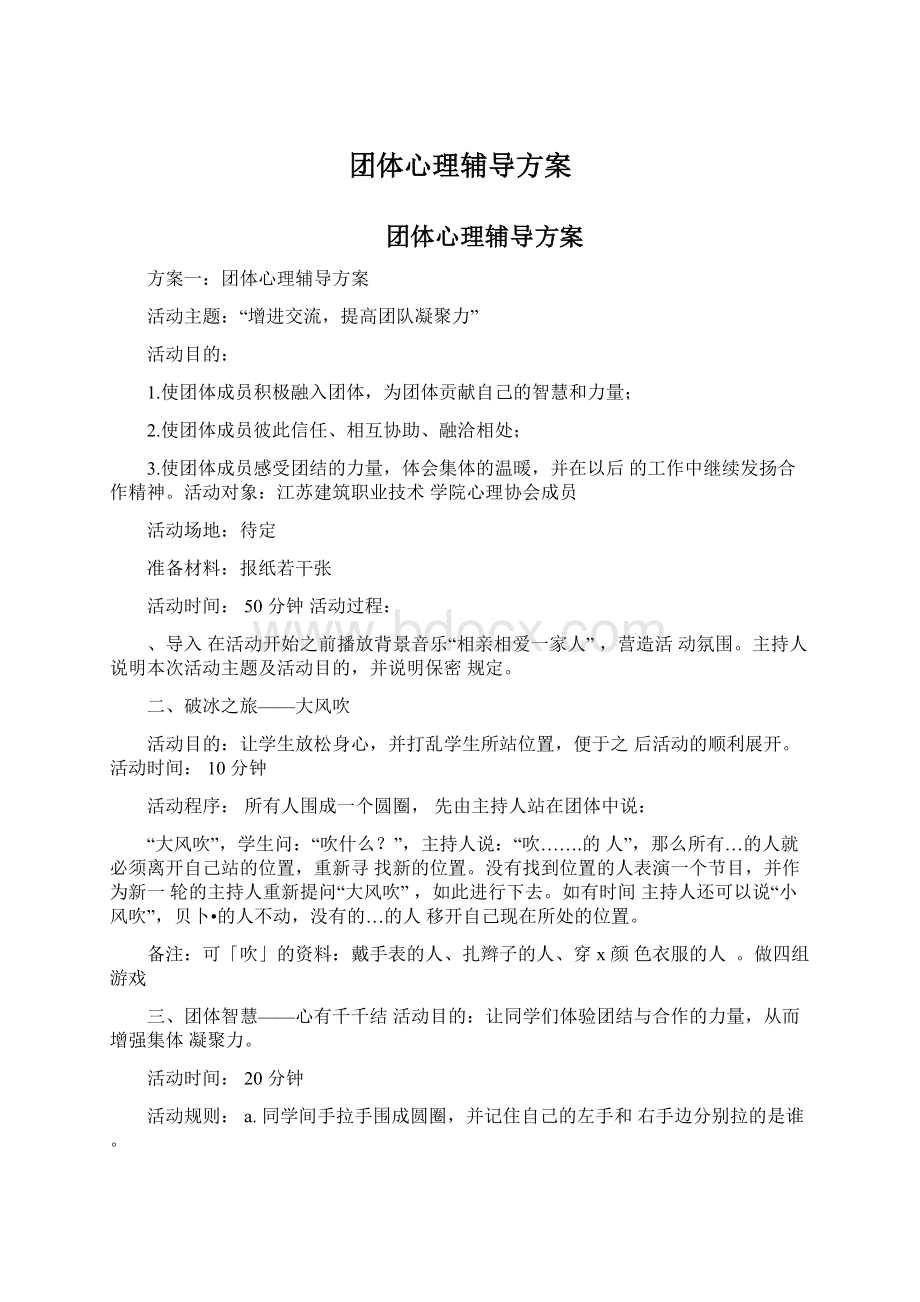 团体心理辅导方案Word格式文档下载.docx