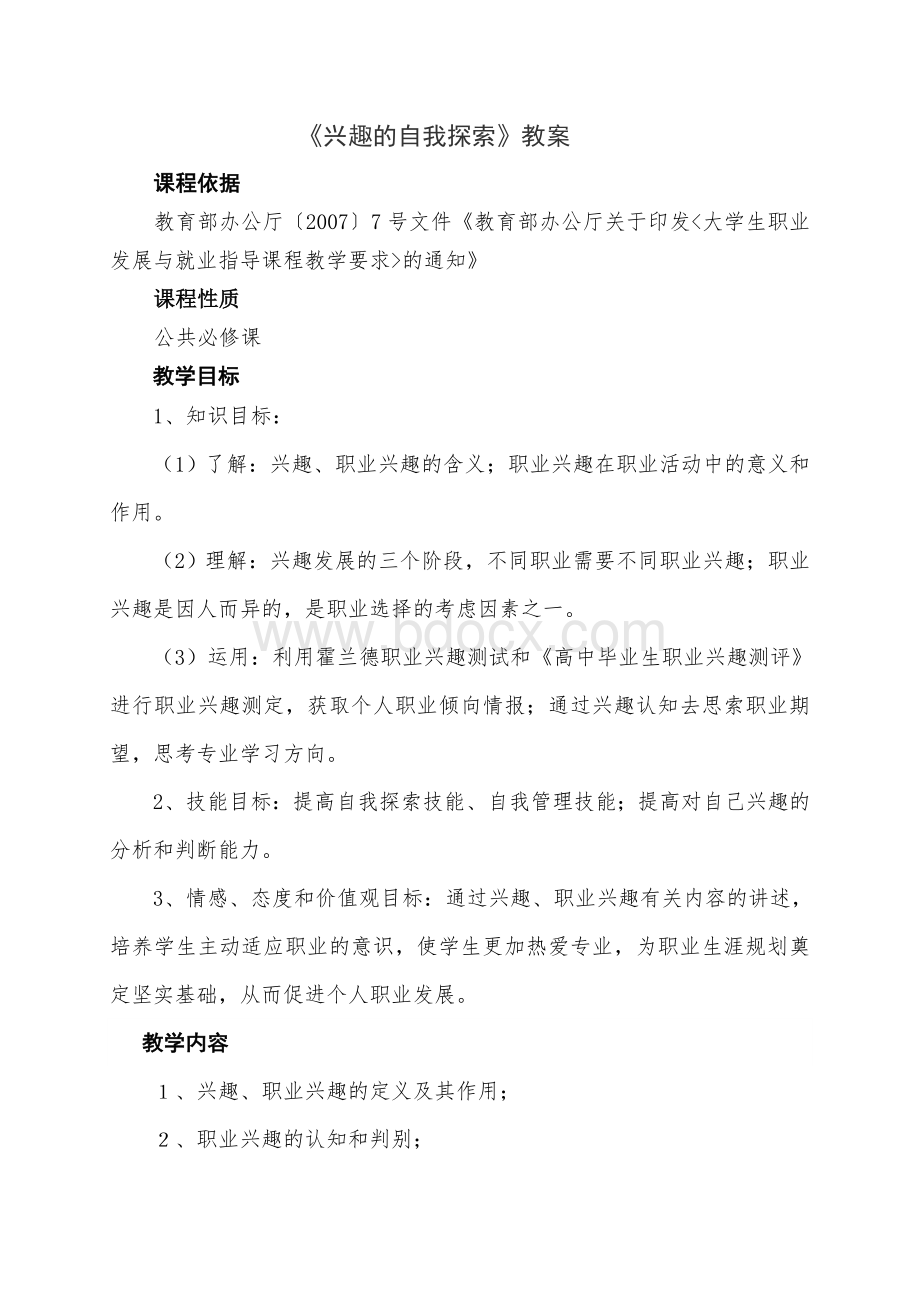 《兴趣的自我探索》教案.doc_第3页