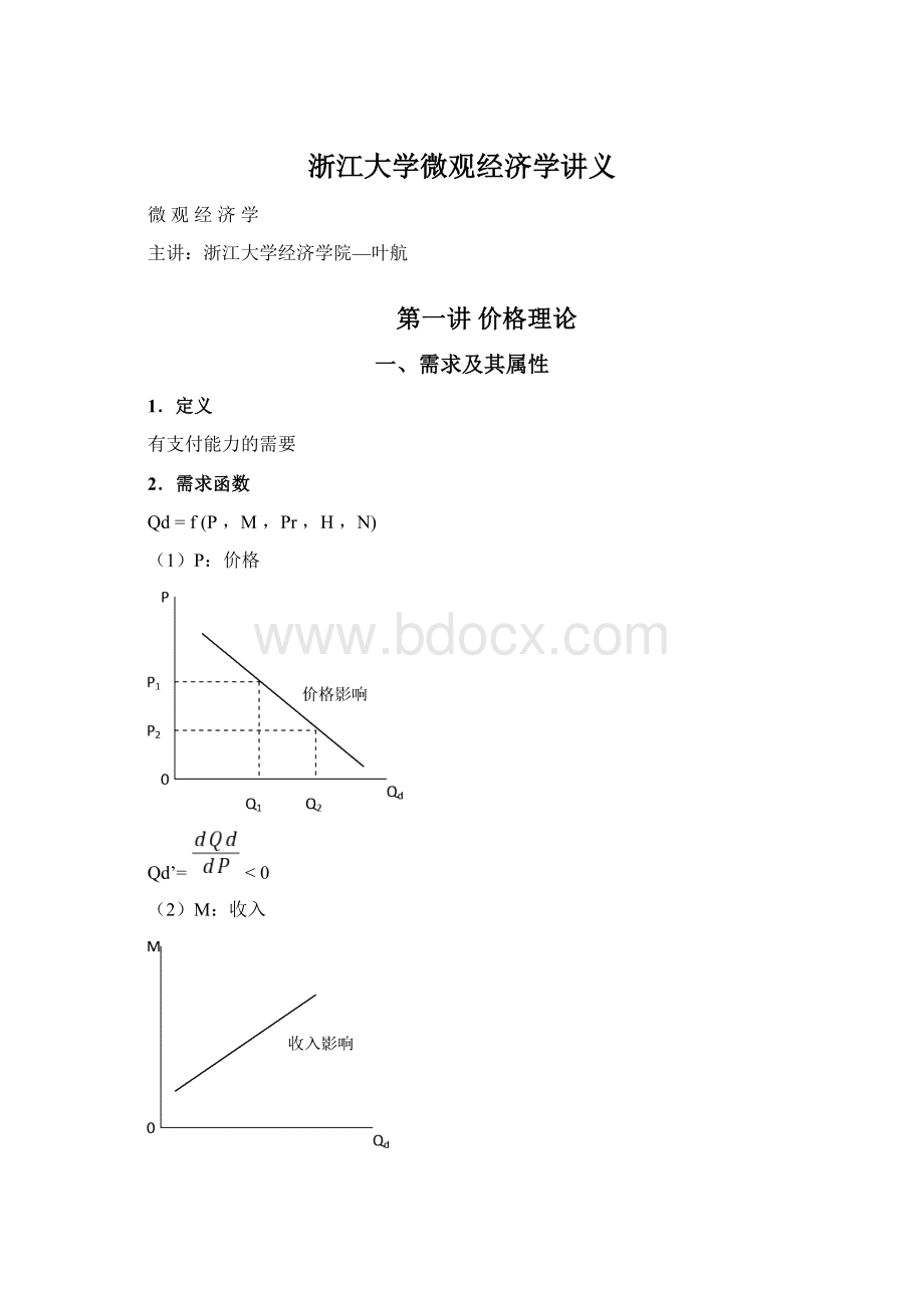 浙江大学微观经济学讲义.docx_第1页