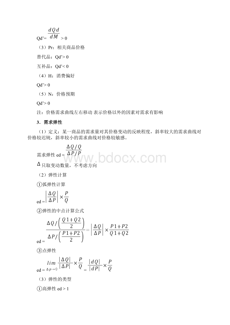 浙江大学微观经济学讲义.docx_第2页