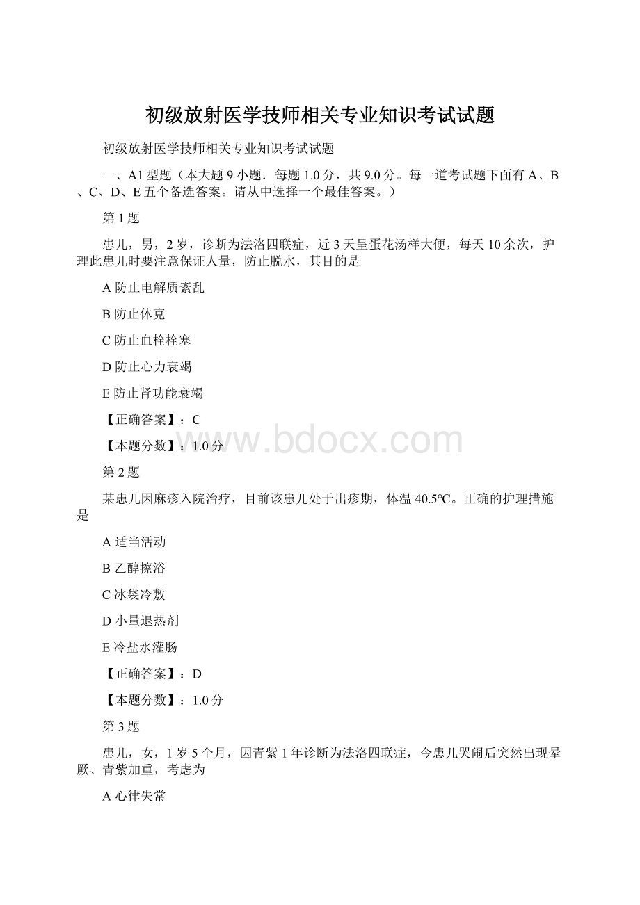 初级放射医学技师相关专业知识考试试题文档格式.docx