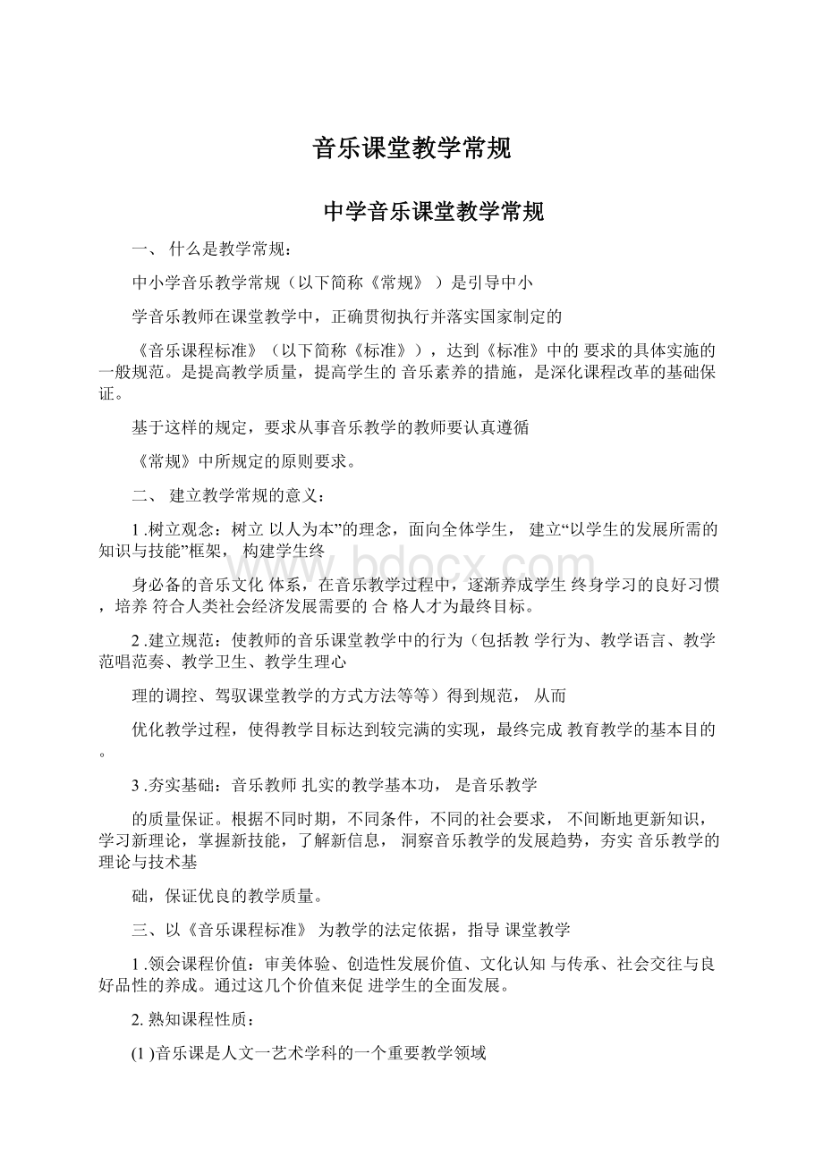 音乐课堂教学常规.docx_第1页