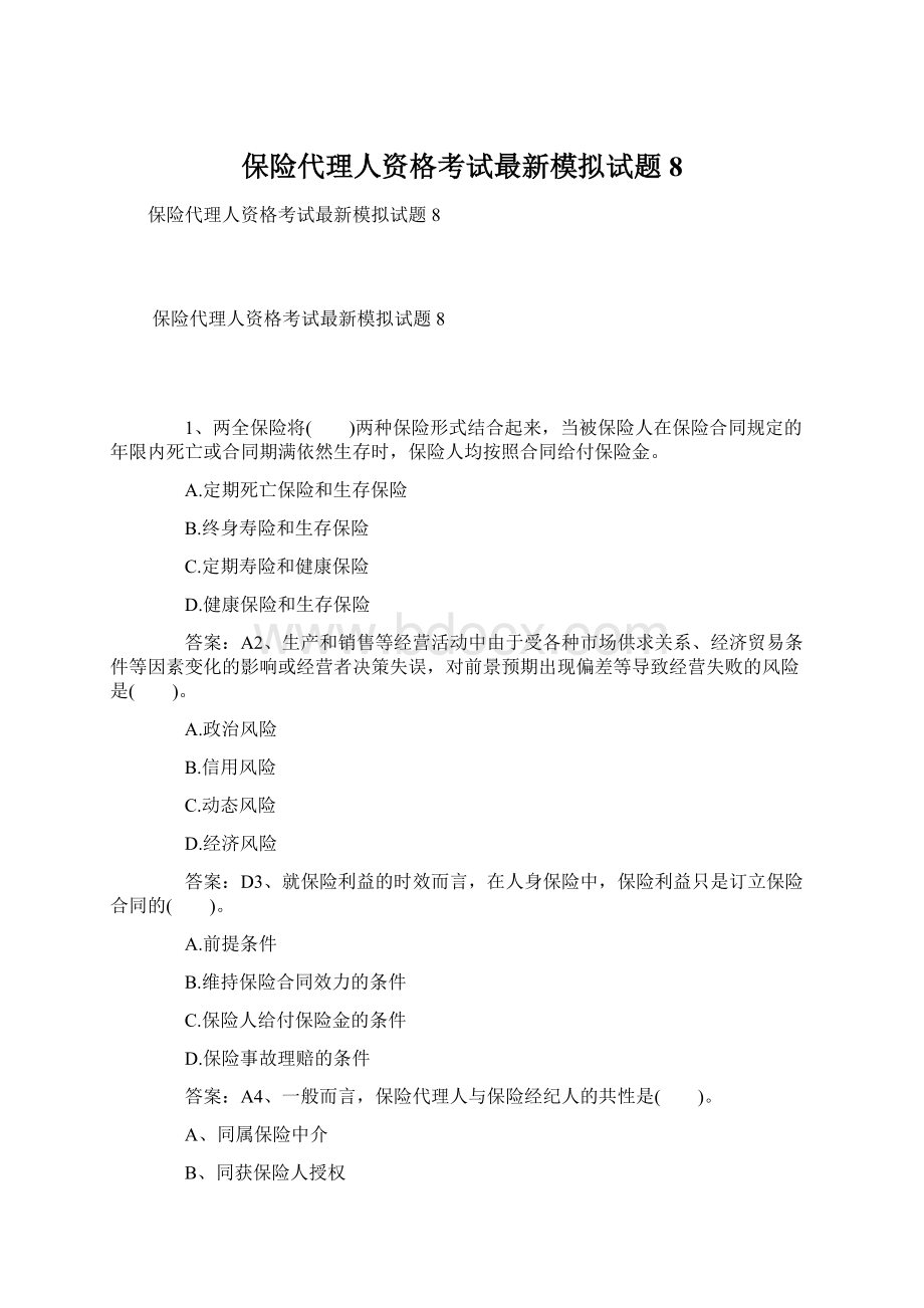 保险代理人资格考试最新模拟试题8Word文档下载推荐.docx_第1页