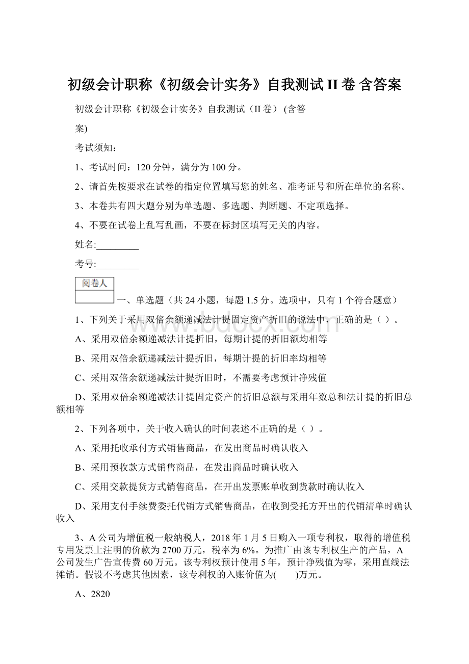 初级会计职称《初级会计实务》自我测试II卷 含答案文档格式.docx