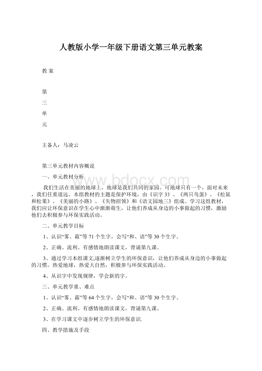 人教版小学一年级下册语文第三单元教案Word文档格式.docx