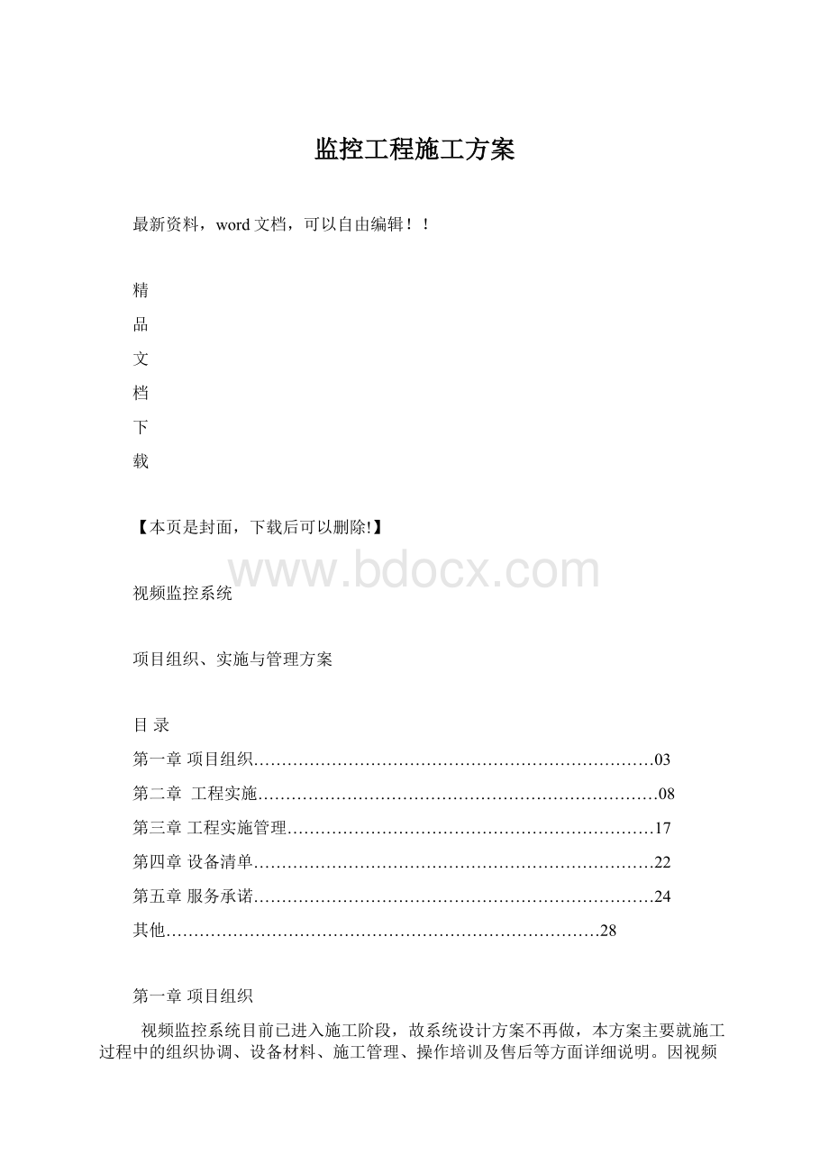 监控工程施工方案Word格式文档下载.docx_第1页