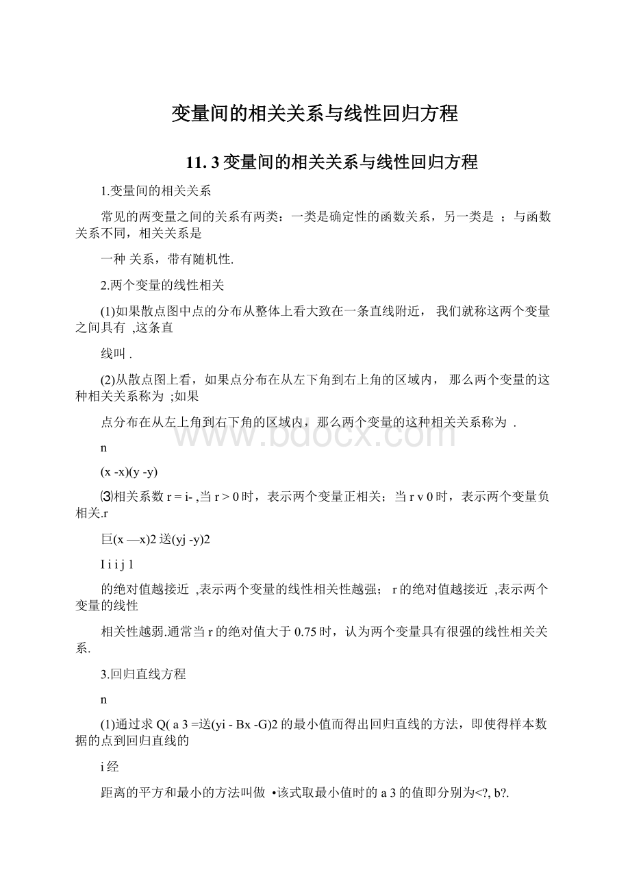 变量间的相关关系与线性回归方程.docx_第1页