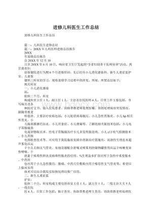 进修儿科医生工作总结.docx