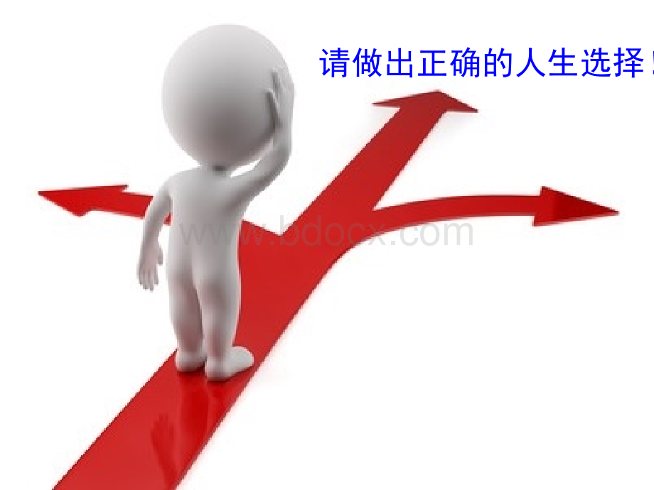 高中主题班会-做出正确的人生选择.ppt_第1页