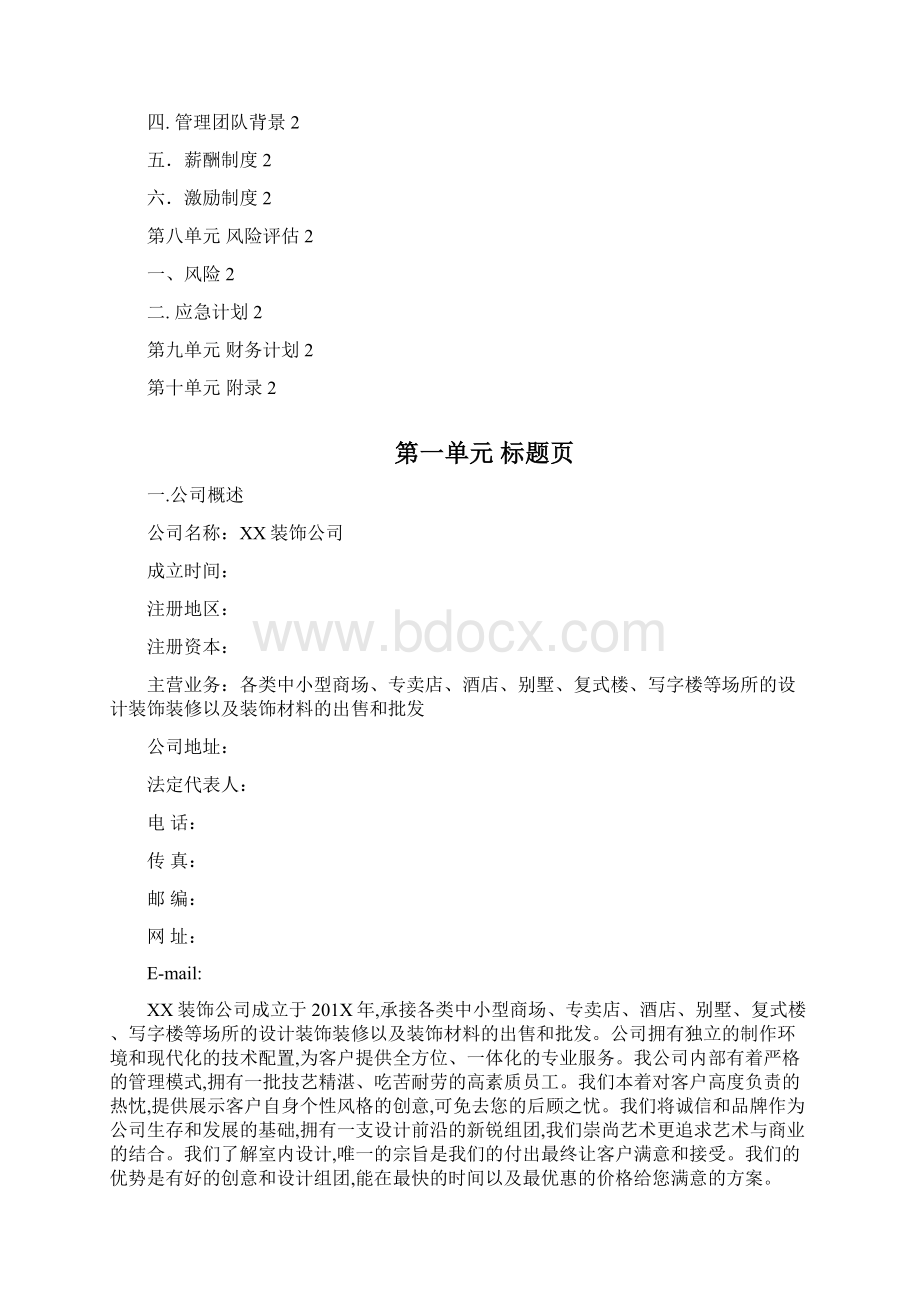 装修装饰行业商业计划书.docx_第2页