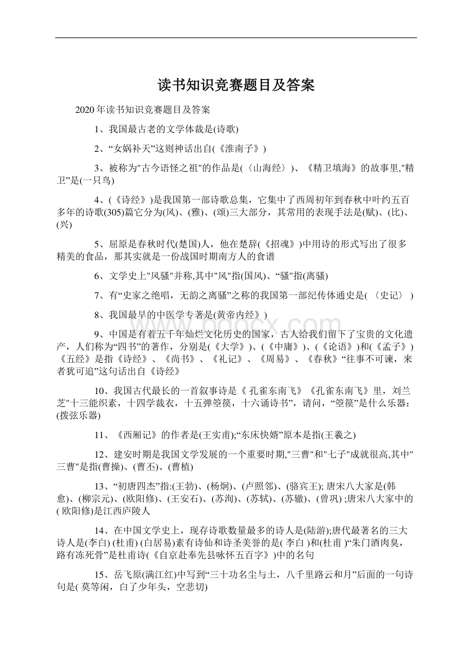 读书知识竞赛题目及答案.docx_第1页