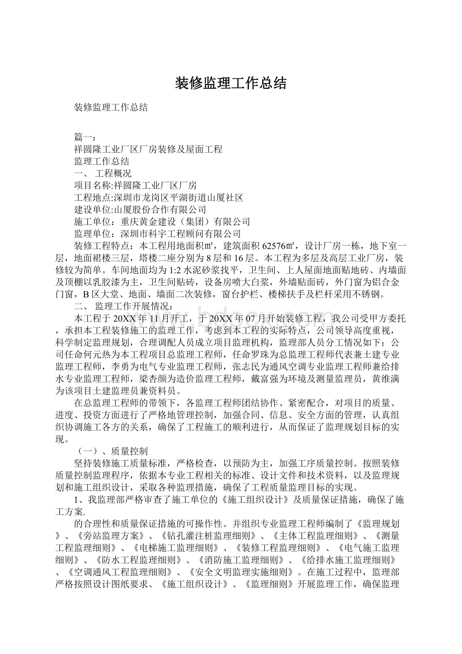 装修监理工作总结Word下载.docx