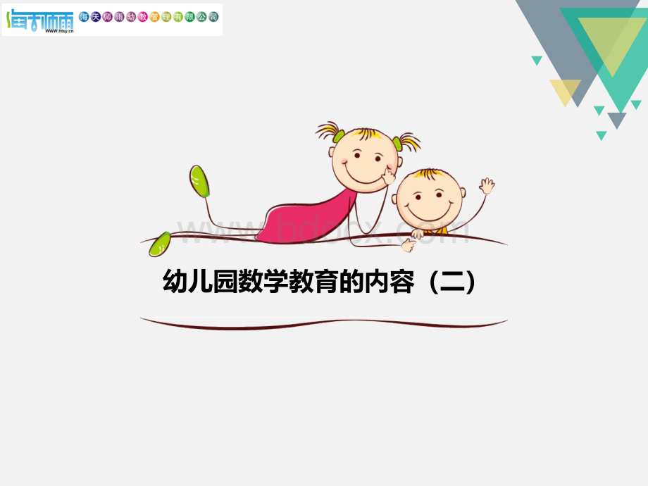 幼儿园数学教育的内容(二)PPT推荐.ppt_第2页