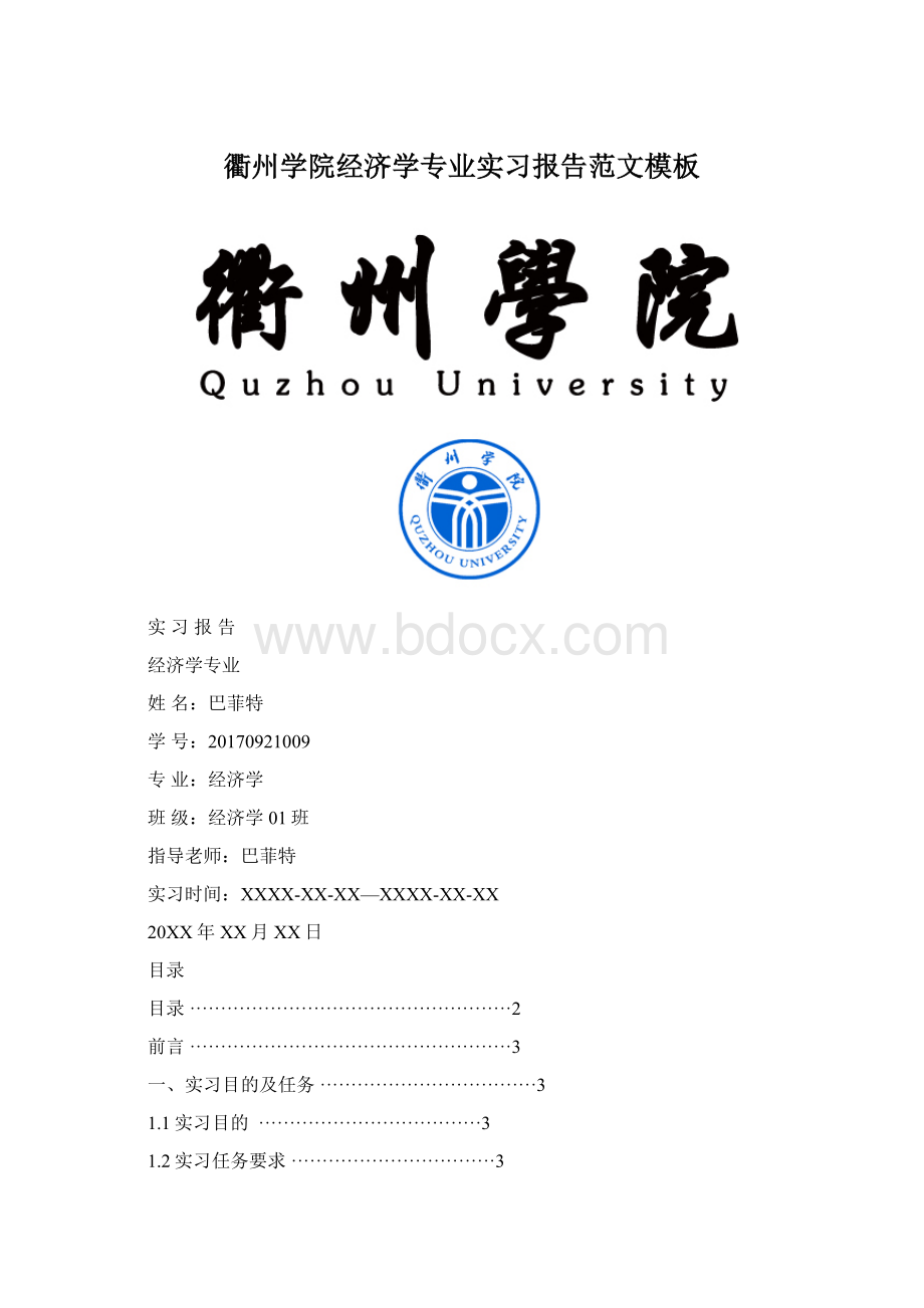 衢州学院经济学专业实习报告范文模板.docx_第1页