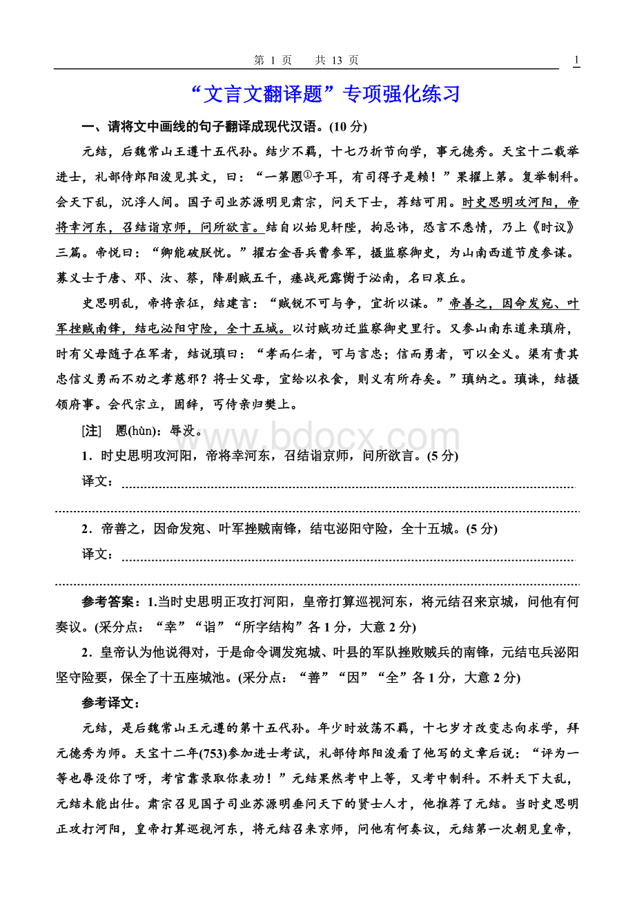 高三高考一轮“文言短文翻译题”专项强化练.doc_第1页