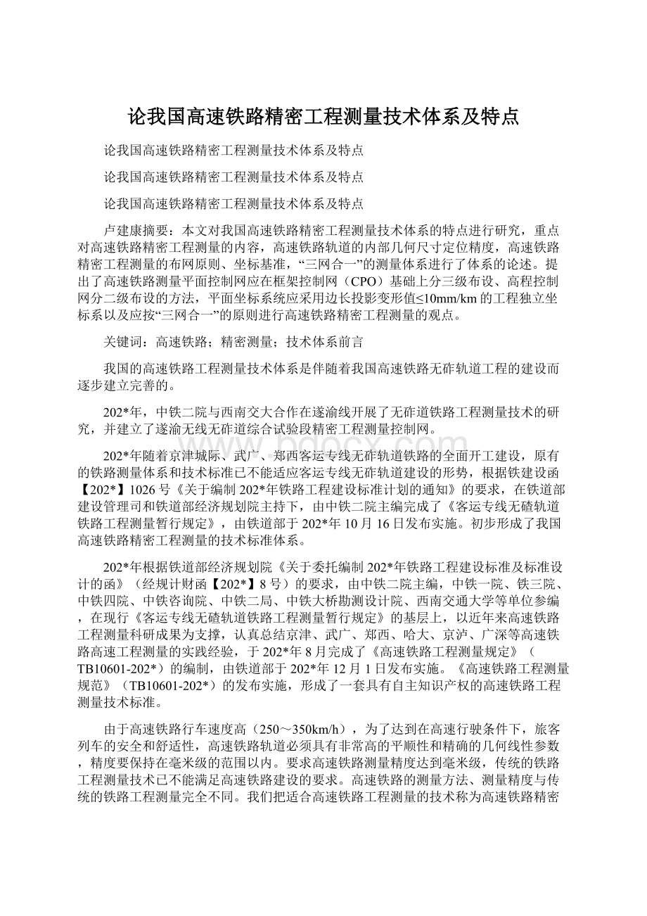 论我国高速铁路精密工程测量技术体系及特点.docx_第1页