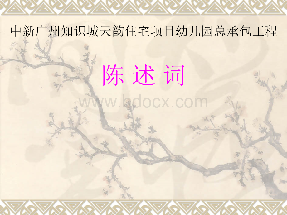 中新广州知识城天韵住宅项目幼儿园总承包工程答辩演示稿PPT资料.pptx_第1页