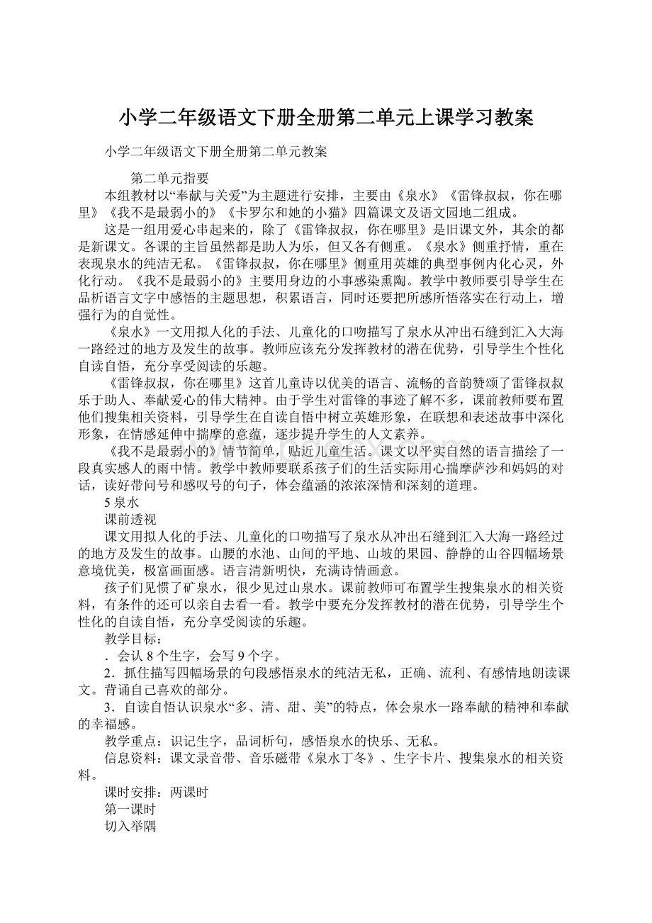 小学二年级语文下册全册第二单元上课学习教案.docx