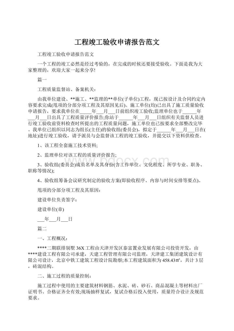 工程竣工验收申请报告范文Word文档下载推荐.docx_第1页