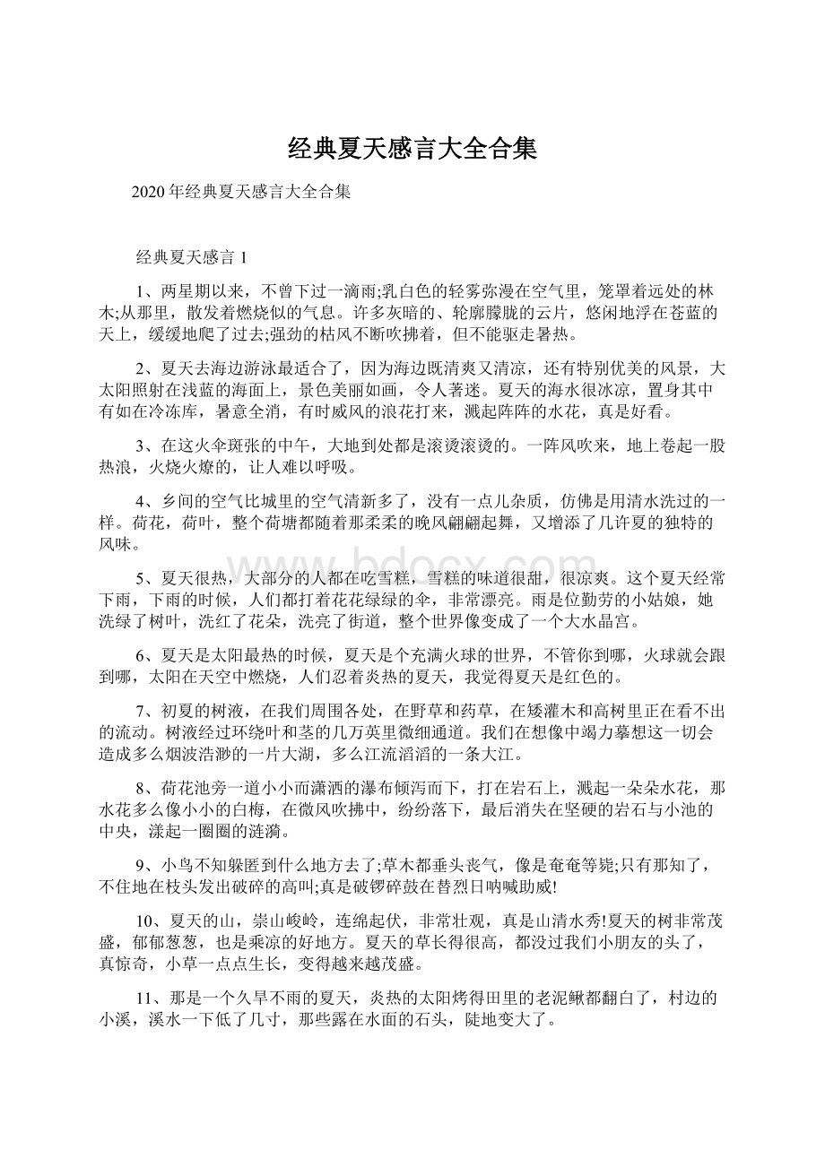 经典夏天感言大全合集.docx