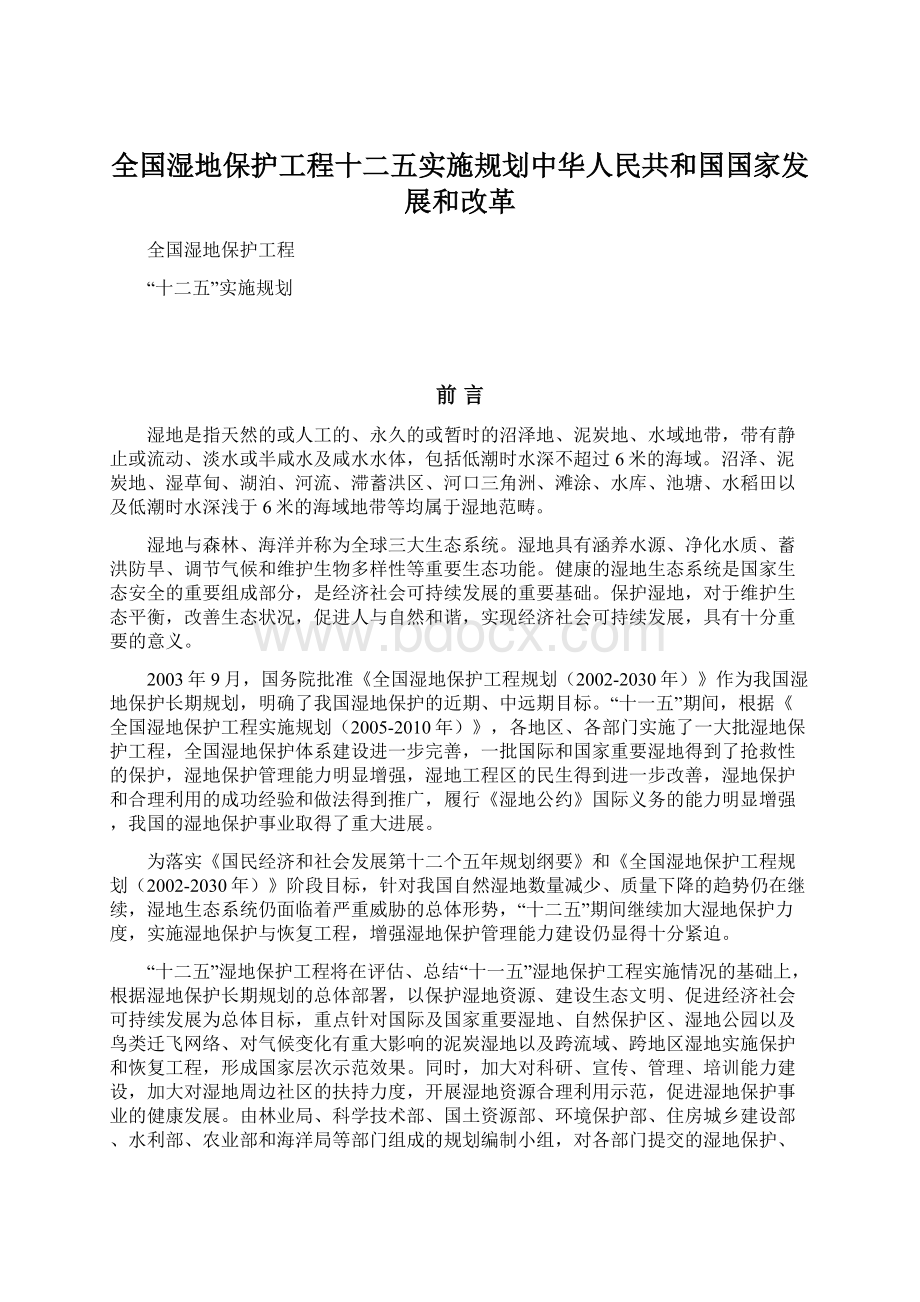 全国湿地保护工程十二五实施规划中华人民共和国国家发展和改革.docx_第1页