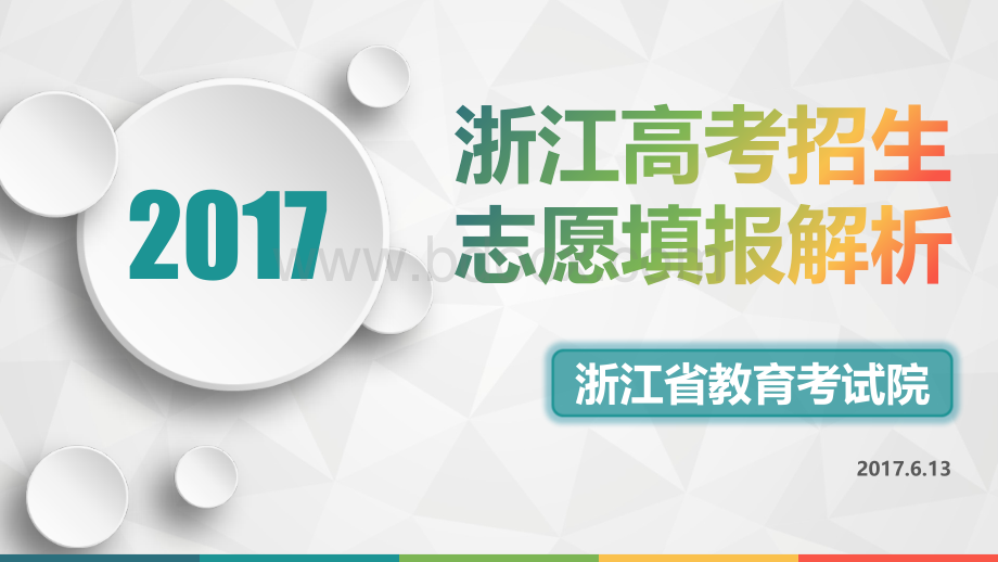 浙江省高考志愿填报PPT解析.ppt