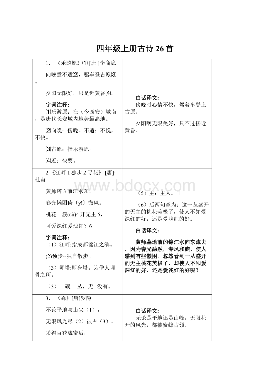 四年级上册古诗26首Word文档下载推荐.docx