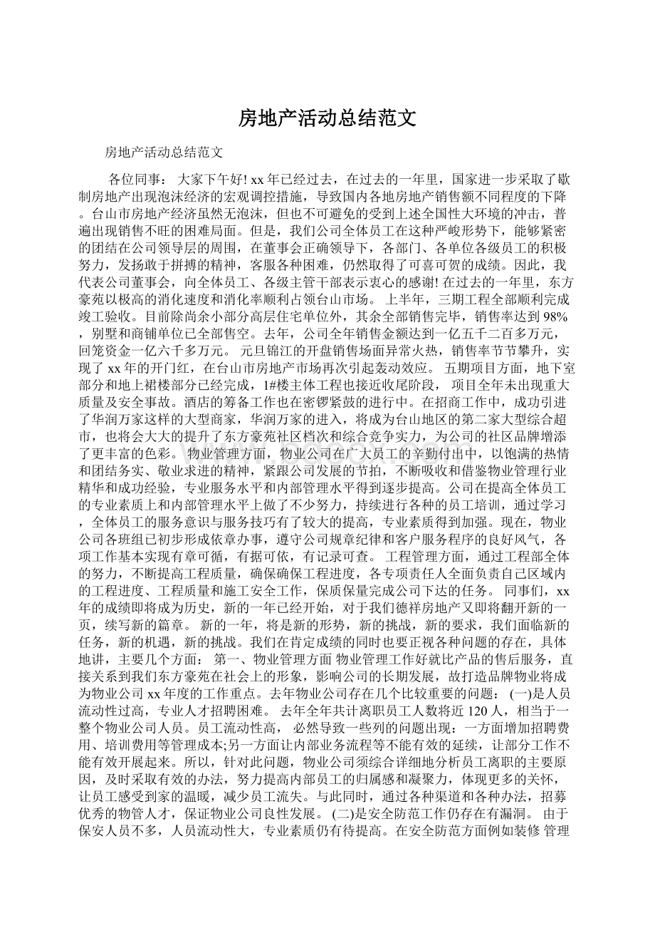 房地产活动总结范文Word格式文档下载.docx_第1页